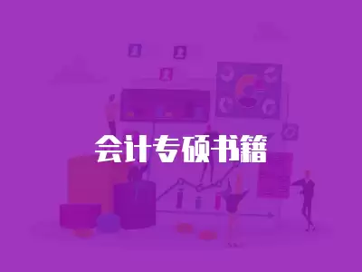 會(huì)計(jì)專碩書籍