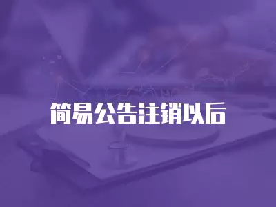 簡易公告注銷以后