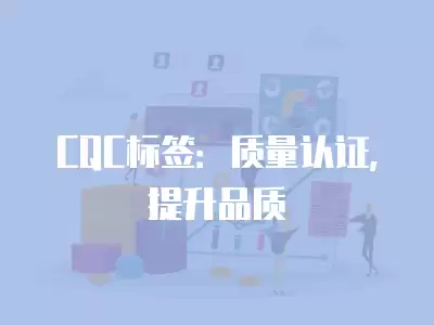 CQC標簽：質量認證，提升品質