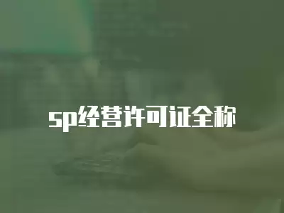 sp經營許可證全稱