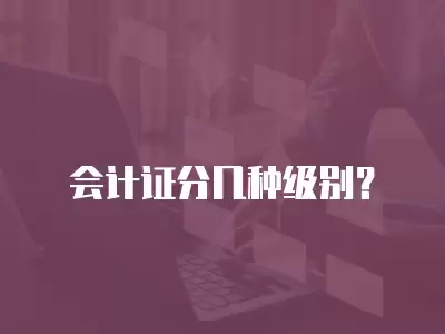 會(huì)計(jì)證分幾種級(jí)別？