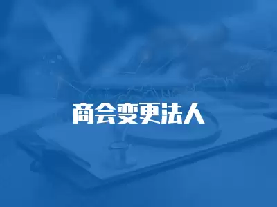 商會(huì)變更法人