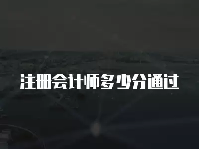 注冊會計師多少分通過