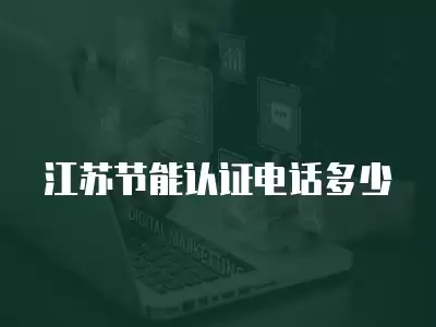 江蘇節能認證電話多少