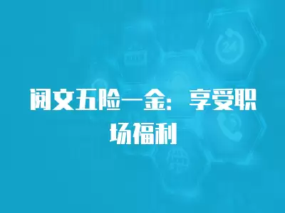 閱文五險一金：享受職場福利