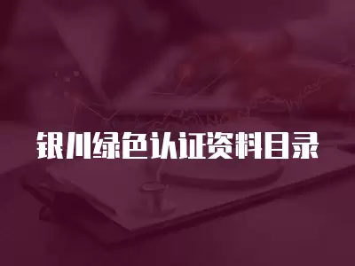 銀川綠色認證資料目錄