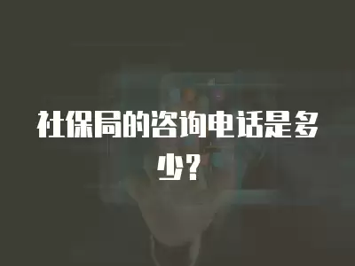 社保局的咨詢電話是多少？