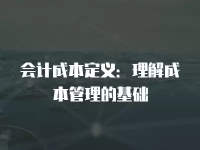 會計成本定義：理解成本管理的基礎