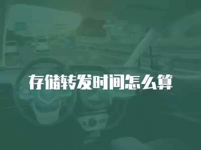 存儲轉發時間怎么算