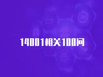 14001相關(guān)100問