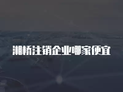 湘橋注銷企業哪家便宜