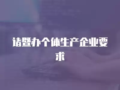 諸暨辦個體生產企業要求