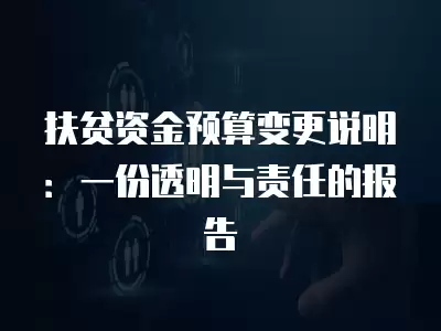 扶貧資金預算變更說明：一份透明與責任的報告