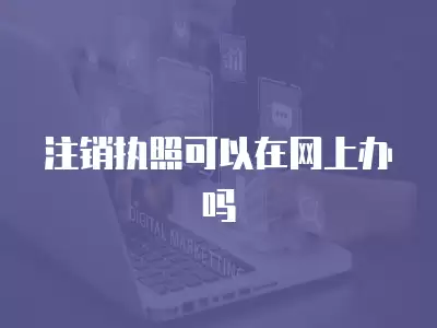 注銷執照可以在網上辦嗎