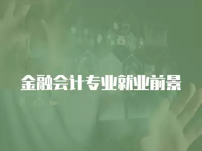 金融會計專業就業前景