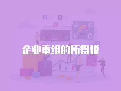 企業重組的所得稅