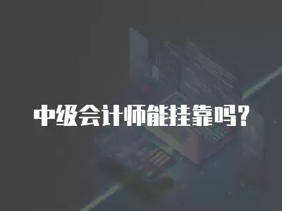 中級會計師能掛靠嗎？