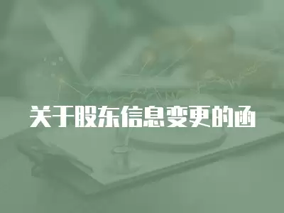 關于股東信息變更的函