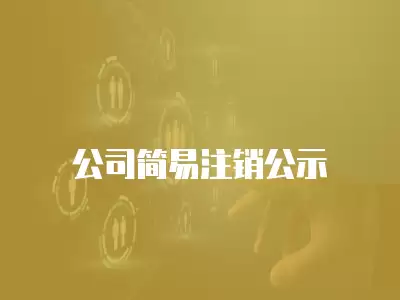 公司簡易注銷公示