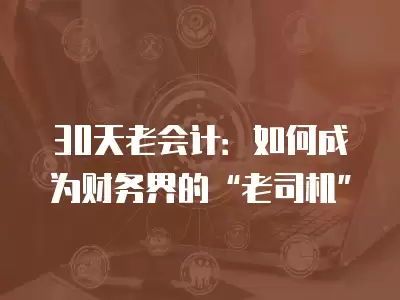 30天老會計：如何成為財務界的“老司機”