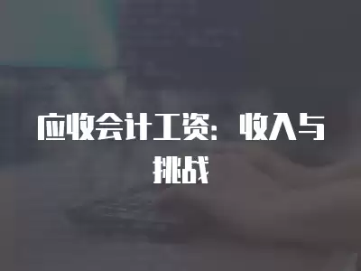 應收會計工資：收入與挑戰