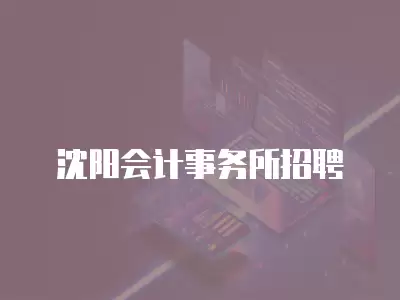 沈陽會計事務(wù)所招聘