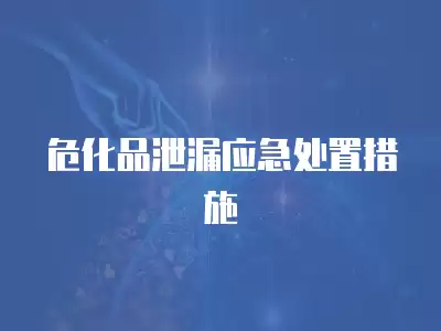 危化品泄漏應急處置措施