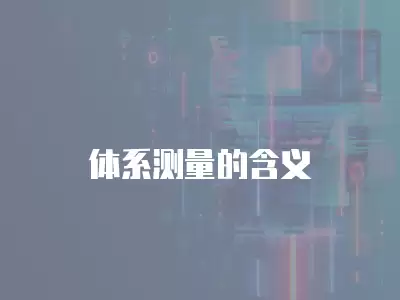 體系測量的含義