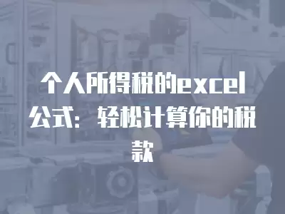 個(gè)人所得稅的excel公式：輕松計(jì)算你的稅款