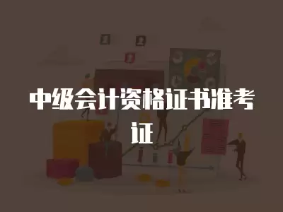 中級會計資格證書準考證