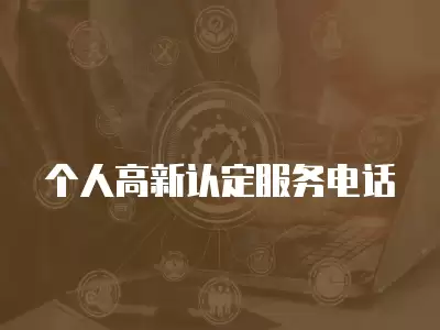 個人高新認定服務電話