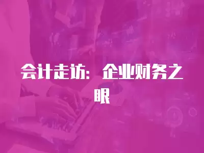 會計走訪：企業財務之眼