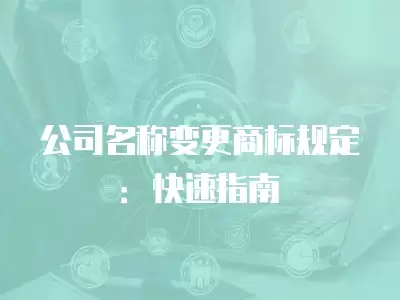 公司名稱變更商標規定：快速指南