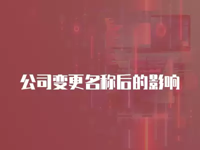 公司變更名稱后的影響