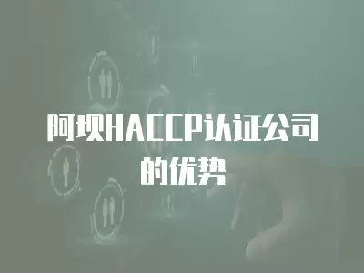 阿壩HACCP認證公司的優勢