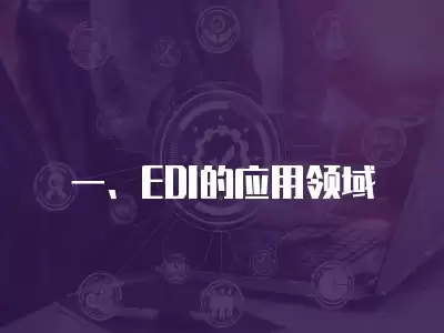 一、EDI的應用領域