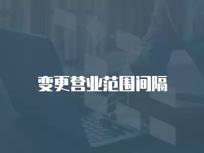 變更營業范圍間隔