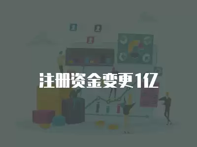 注冊(cè)資金變更1億