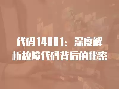 代碼14001：深度解析故障代碼背后的秘密