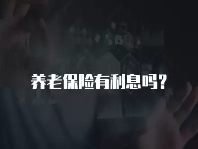 養(yǎng)老保險(xiǎn)有利息嗎？