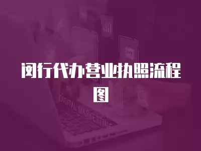 閔行代辦營業執照流程圖