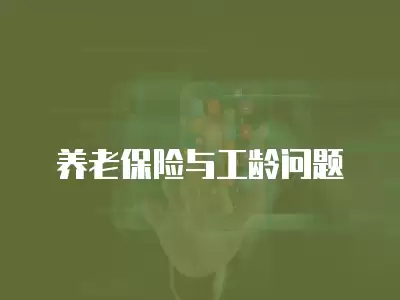 養(yǎng)老保險與工齡問題