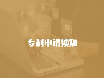 專利申請(qǐng)須知