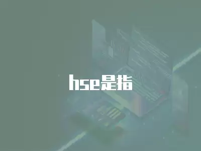 hse是指