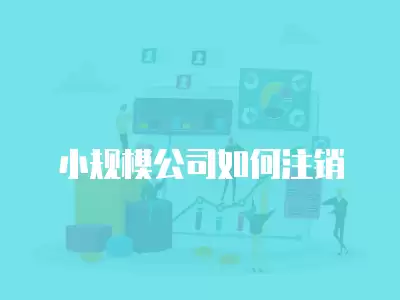 小規模公司如何注銷