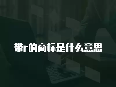 帶r的商標是什么意思