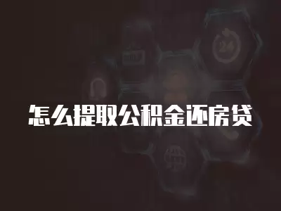 怎么提取公積金還房貸