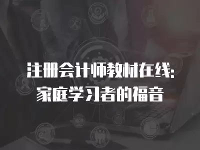 注冊會計師教材在線: 家庭學習者的福音