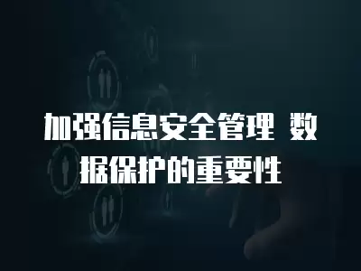 加強信息安全管理 數據保護的重要性