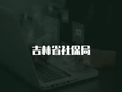 吉林省社保局